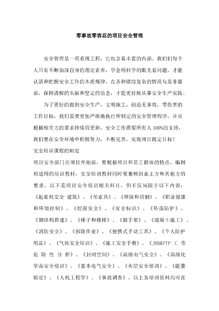 零事故零容忍的项目安全管理
