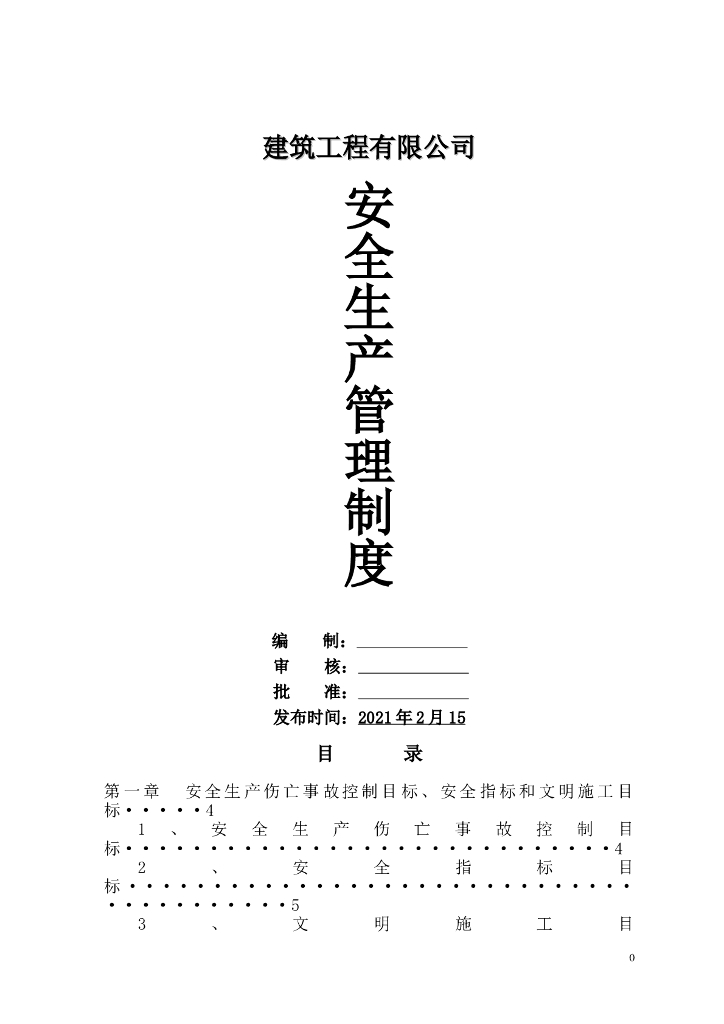 建筑公司安全生产管理制度汇编（97页）