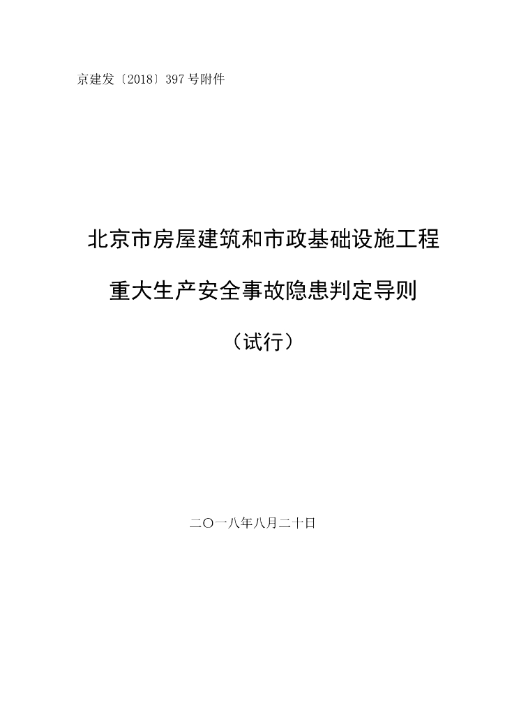 北京房屋市政工程重大生产安全事故隐患判定
