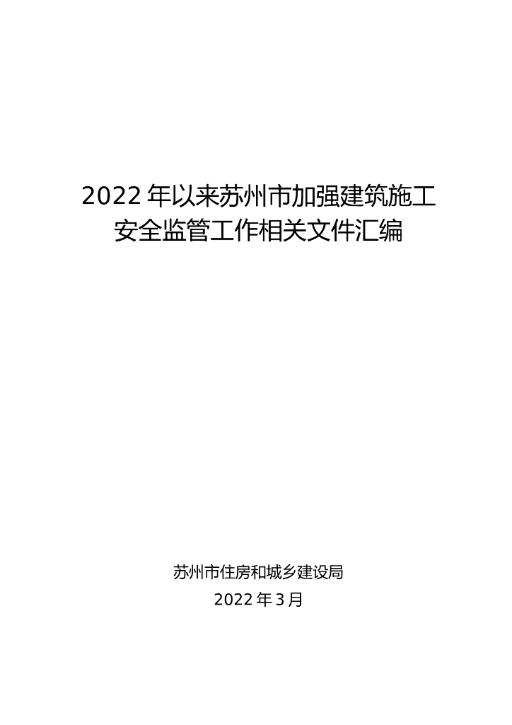 [苏州]加强建筑施工安全监管工作文件汇编