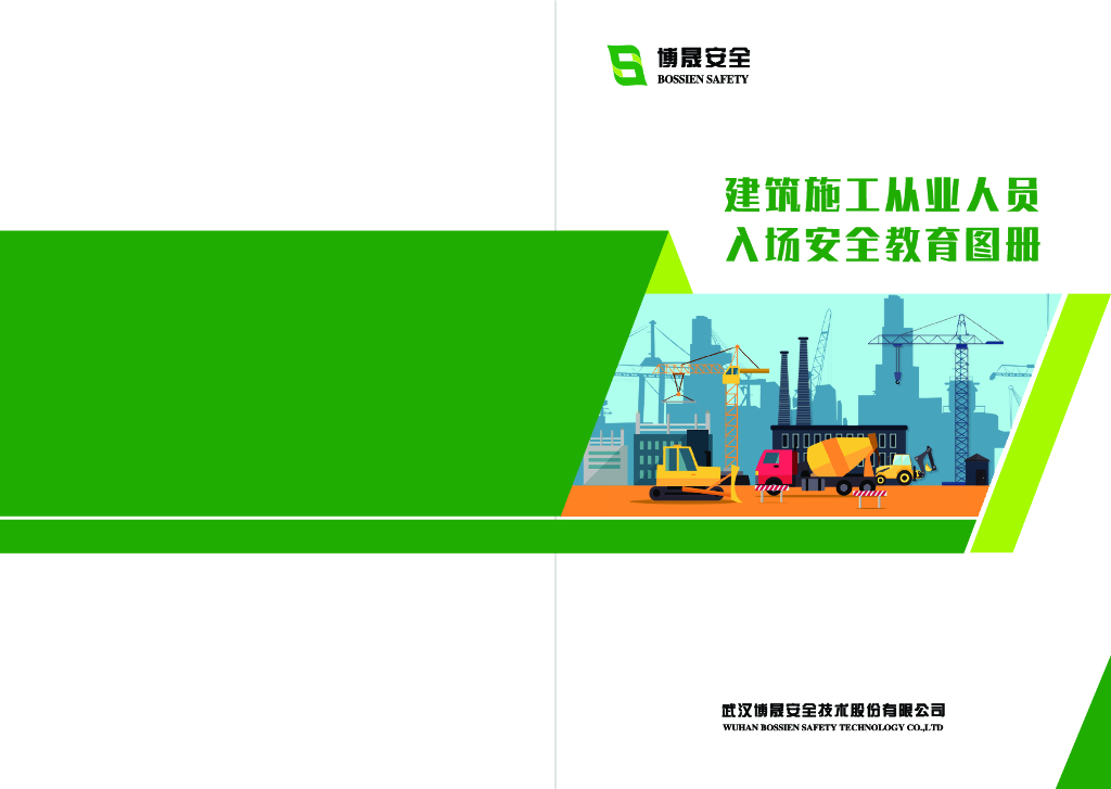建筑施工从业人员入场安全教育图册（图文）
