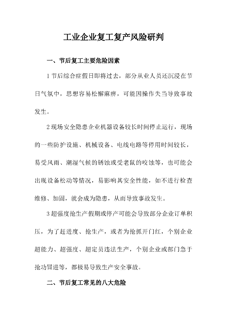 工业企业复工复产风险研判