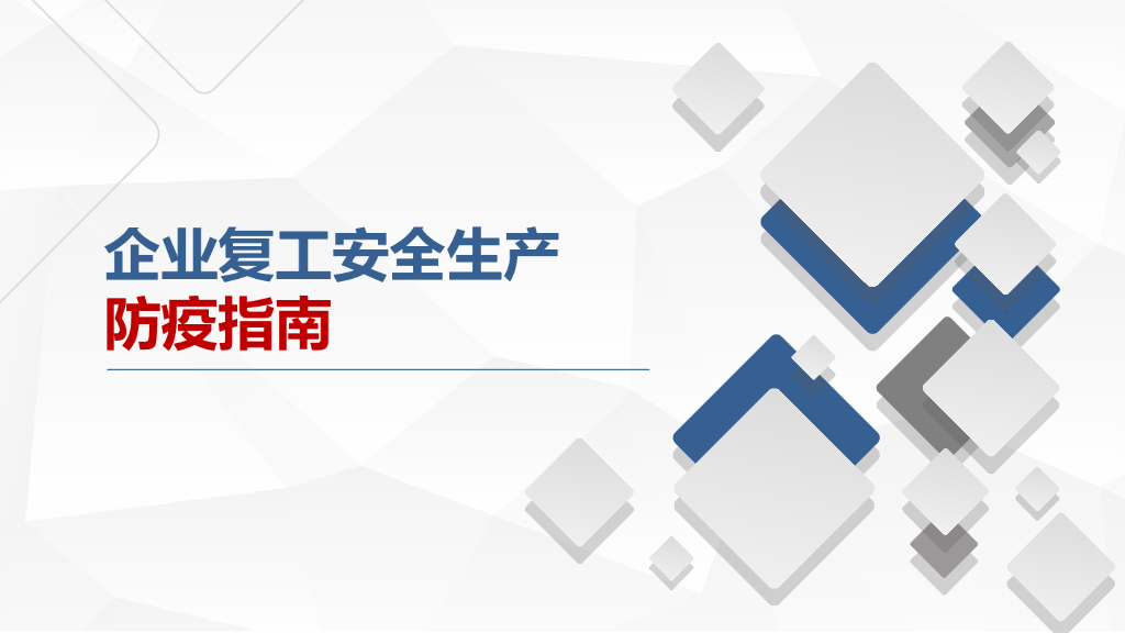 企业复工安全生产防疫指南（85页）