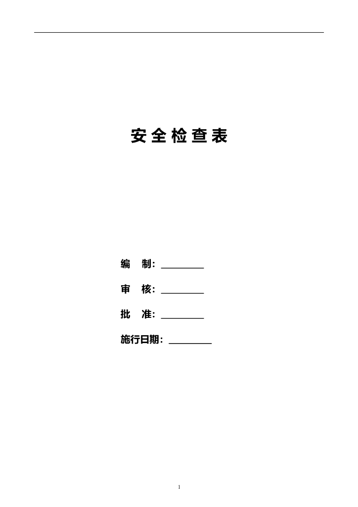 各行业公司安全检查表汇编