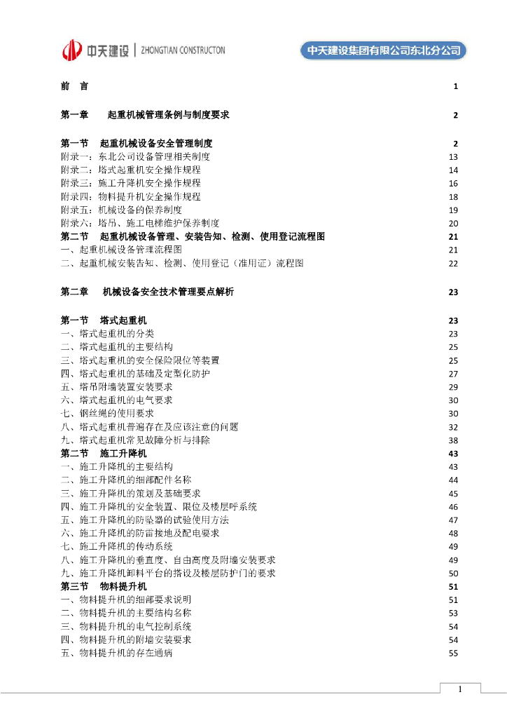 名企施工机械安全技术管理作业指导书165页
