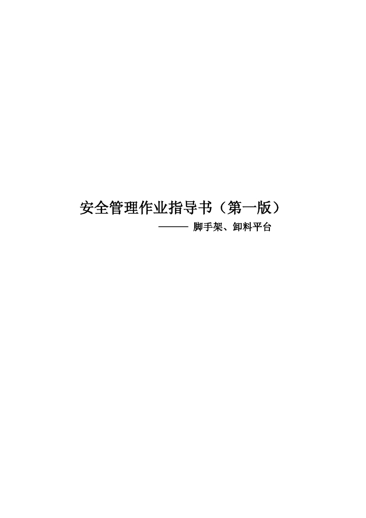 脚手架、卸料平台安全管理作业指导书