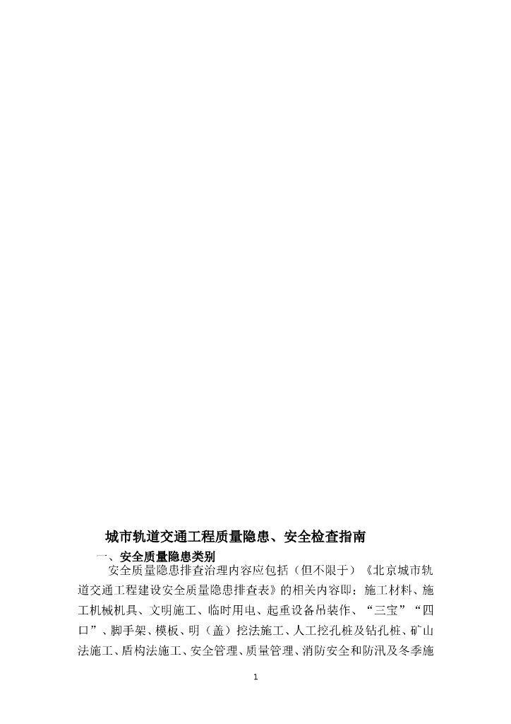 城市轨道交通工程质量隐患、安全检查指南