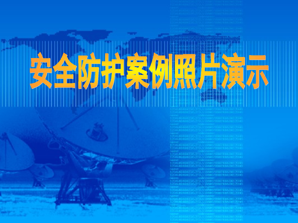 建筑施工安全防护案例照片