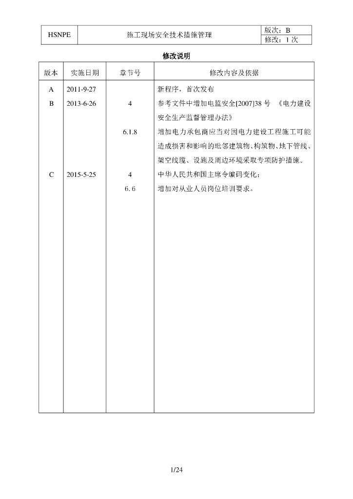 核电站施工现场安全技术措施管理