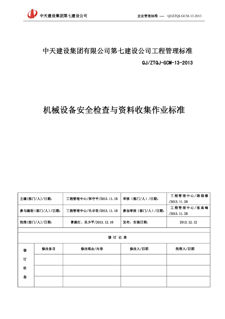 机械设备安全检查与资料收集作业标准