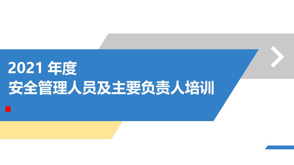 安全管理人员及主要负责人培训（180页）
