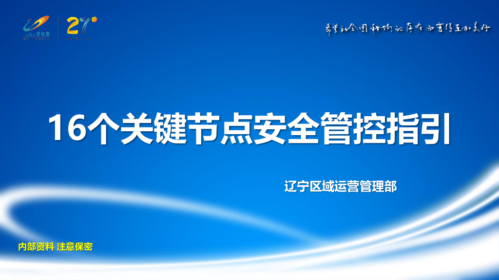 名企16个关键节点安全管控指引（图文并茂）