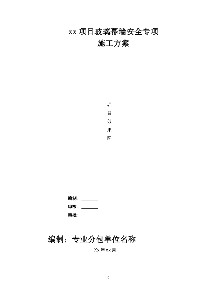 城市综合体项目玻璃幕墙安全专项施工方案