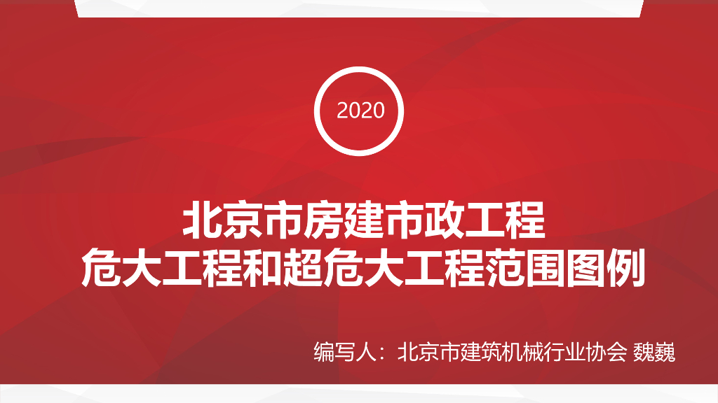 北京房建市政危大工程和超危大工程范围图例