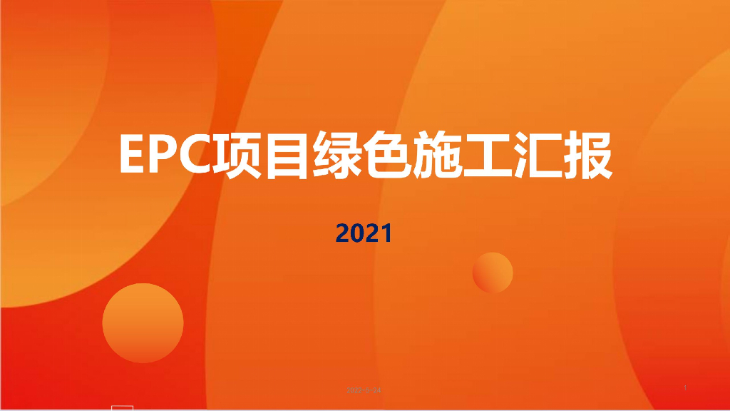 医院EPC项目绿色施工汇报（2021年）