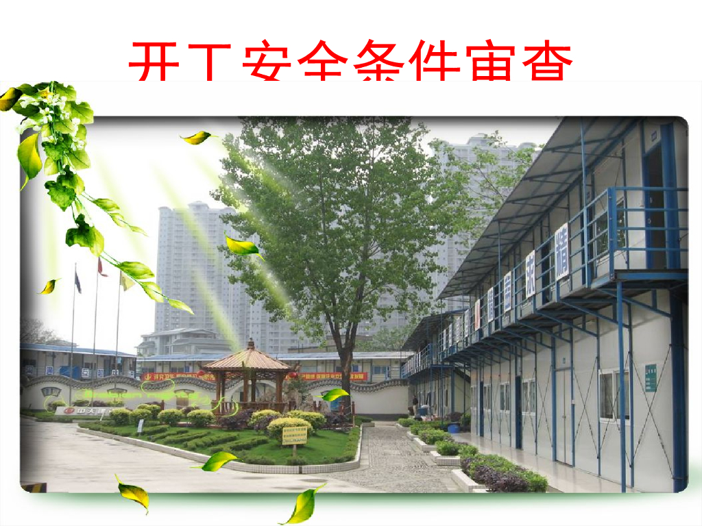 建设工程项目开工安全条件审查（109页）