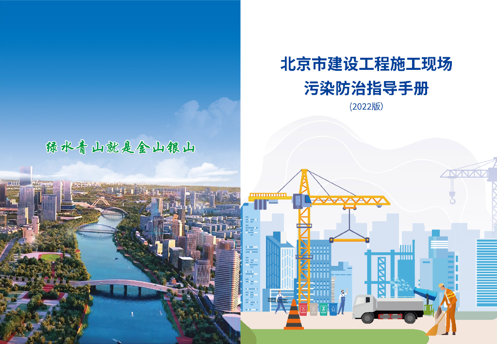 [北京]建设工程施工现场污染防治手册2022年