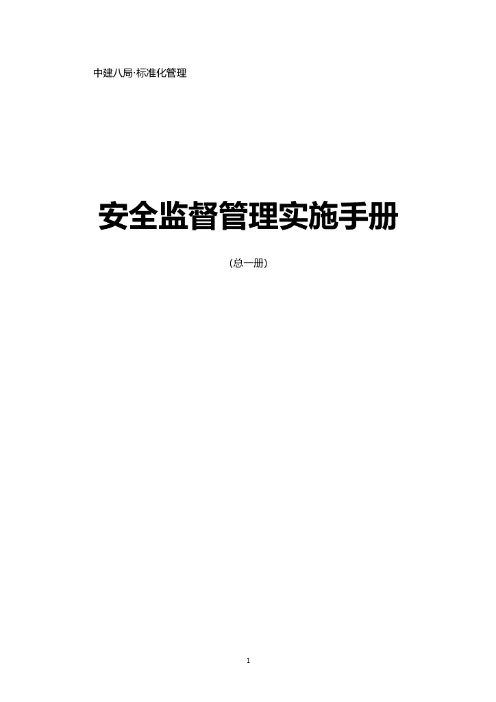 知名企业安全监督管理实施手册（134页）