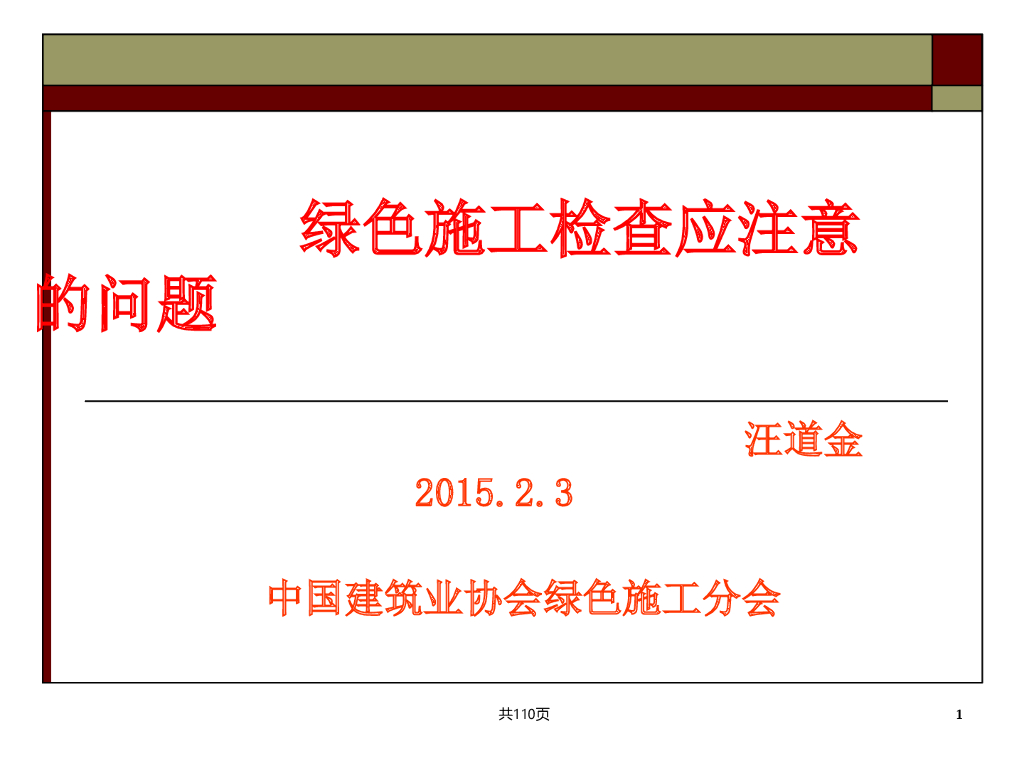 绿色施工检查应注意的问题（110页）