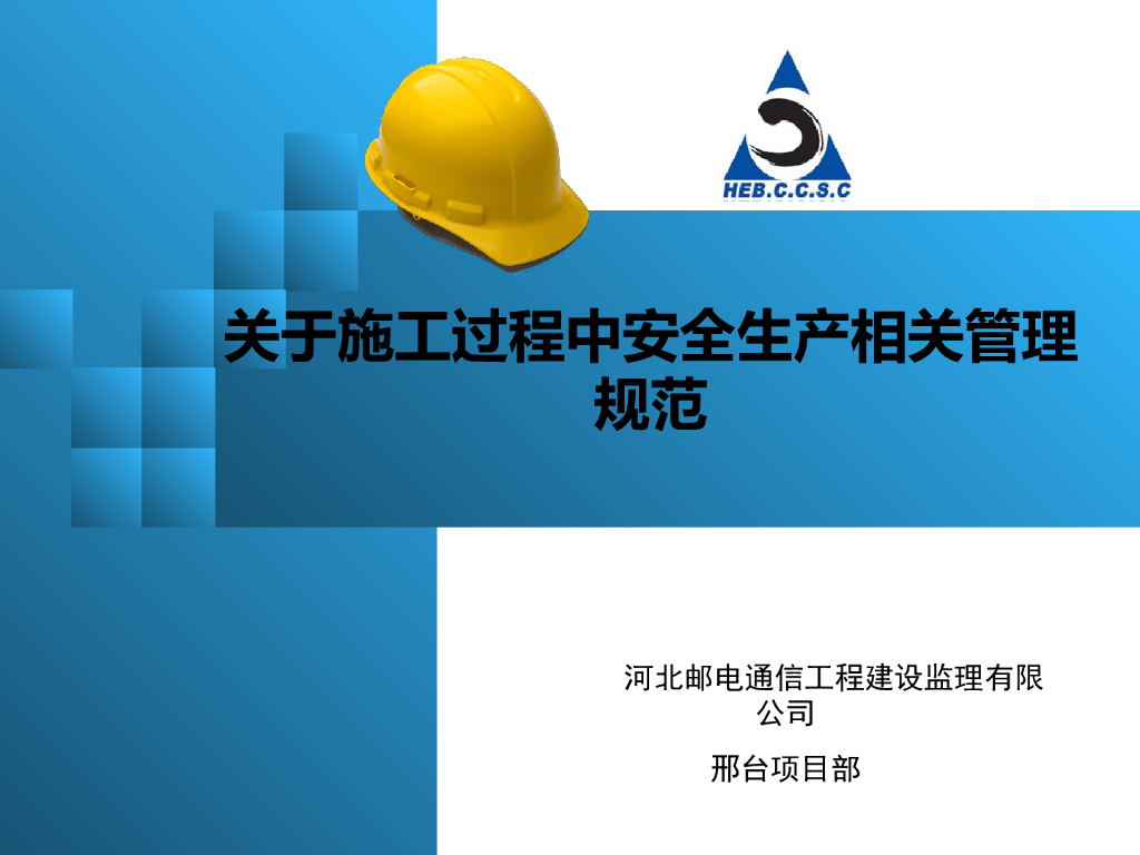关于施工过程中安全生产相关管理规范（PPT）