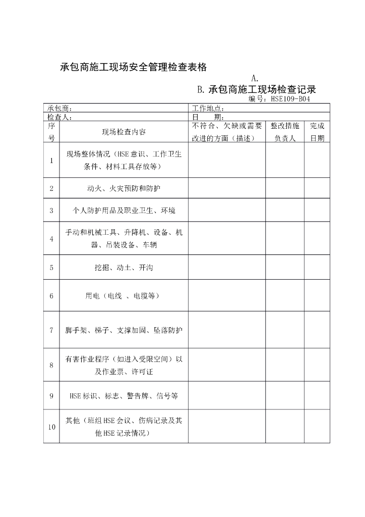 承包商施工现场安全管理检查表格