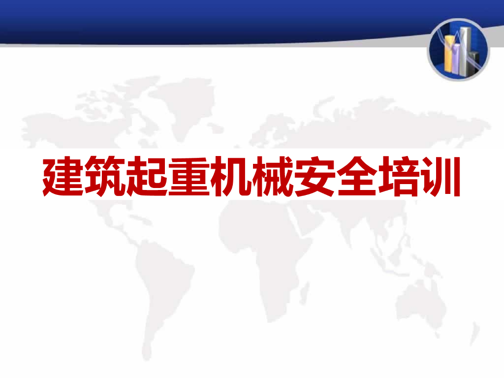 建筑起重机械安全培训（121页）