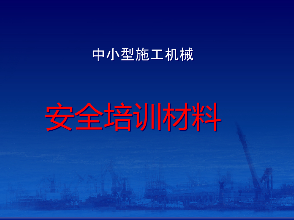 中小型施工机械安全培训课件（60页）