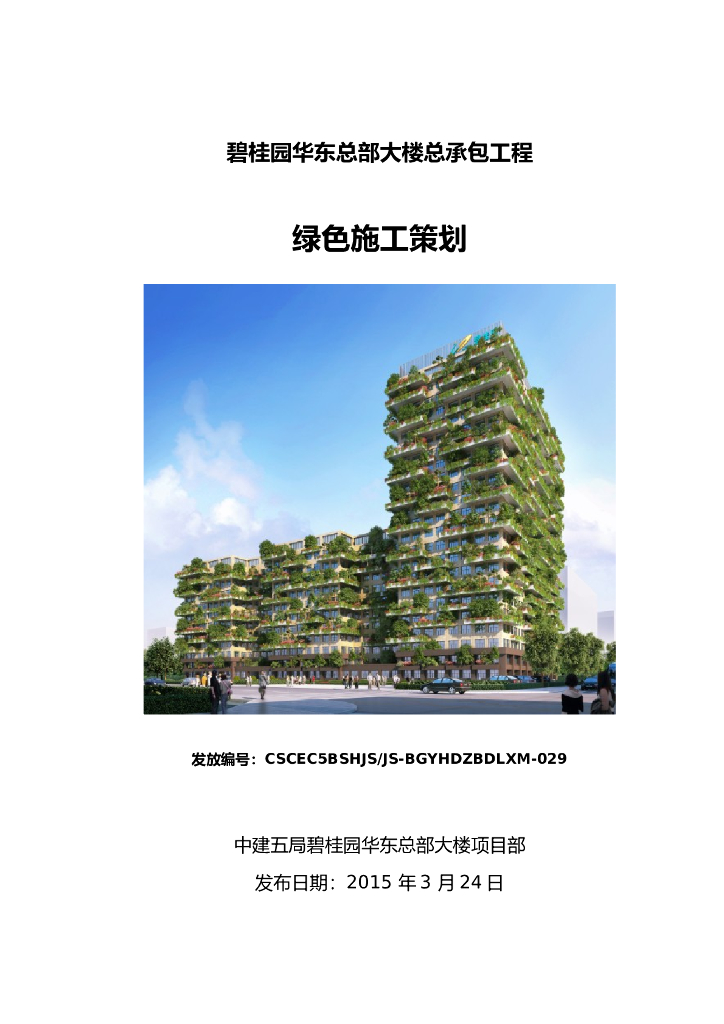 名企总部大楼总承包工程绿色施工策划
