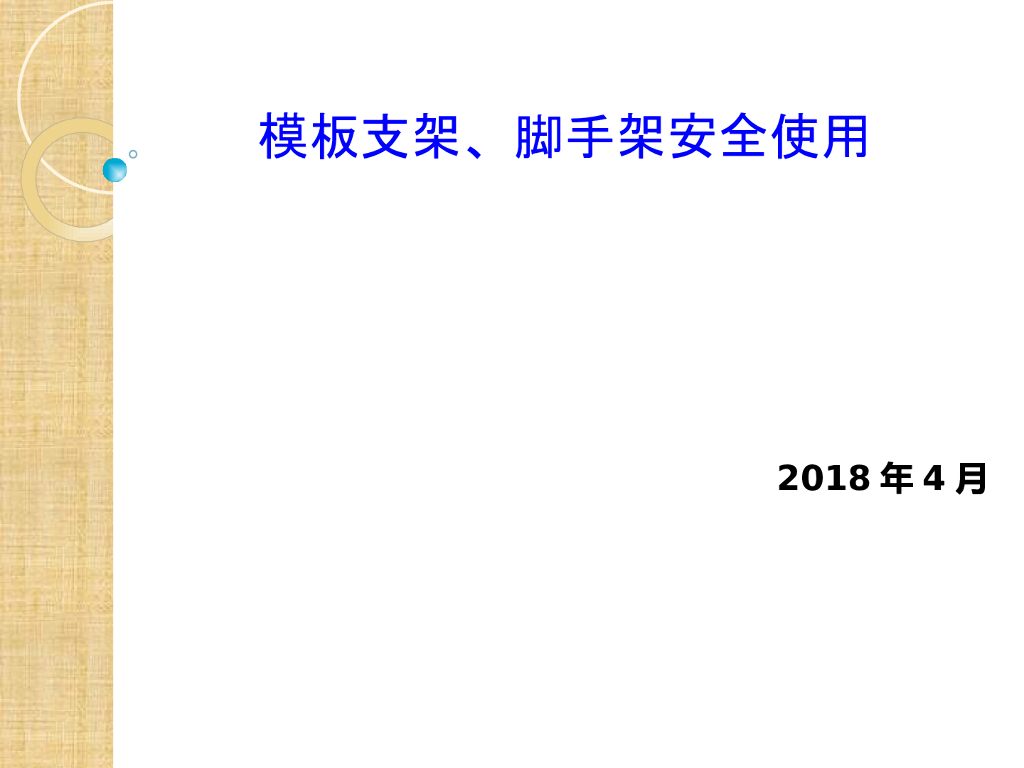 模板支架及脚手架安全使用（91页）