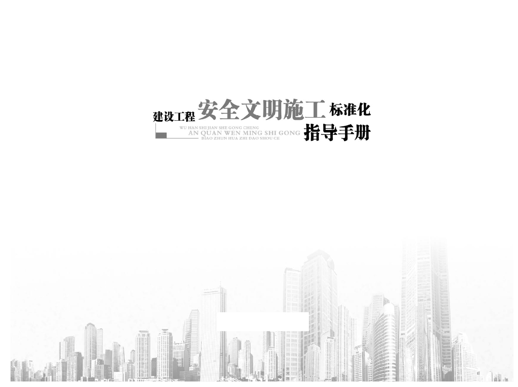 建设工程安全文明施工标准化指导手册（326页）