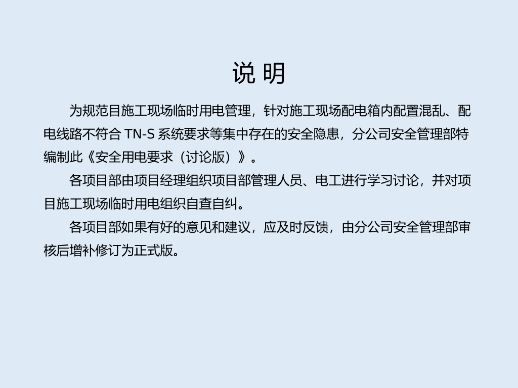 建设项目临时安全用电要求（PPT）