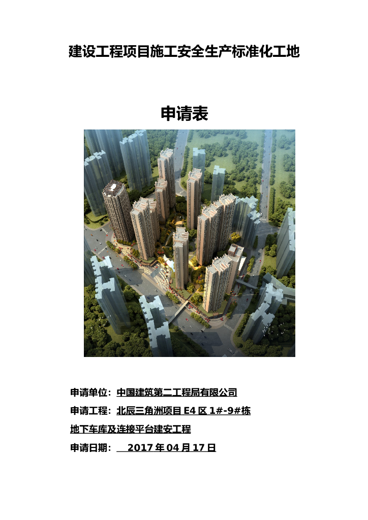 建设工程项目施工安全生产标准化工地申请