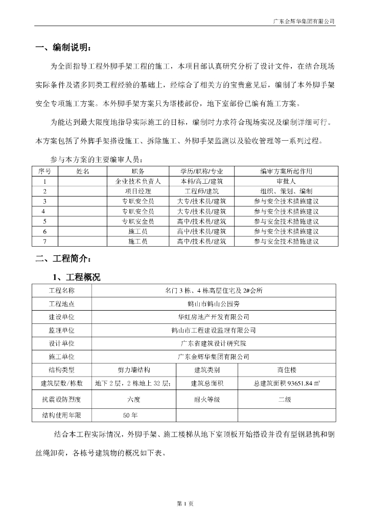 商住楼外脚手架安全专项施工方案（94页）