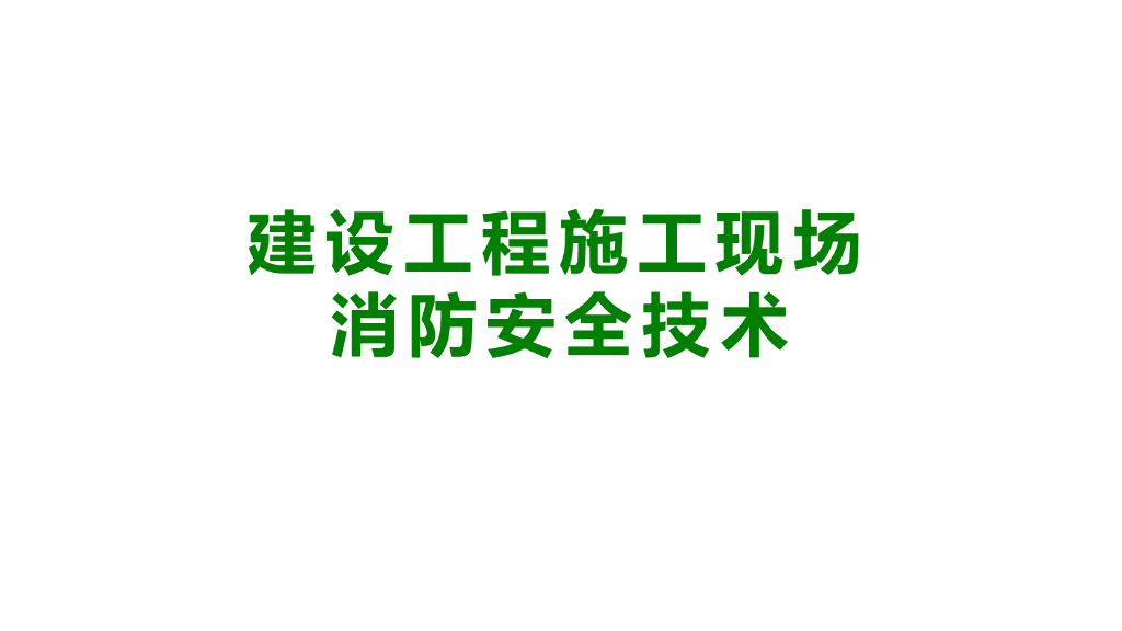 建设工程施工现场消防安全技术（PPT）