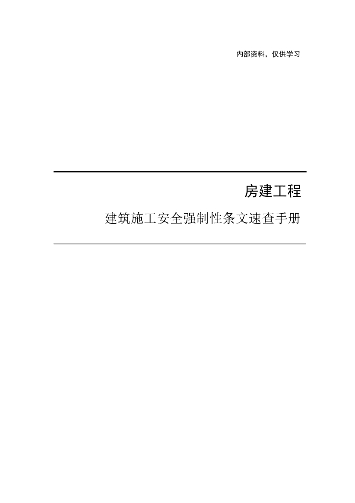 建筑施工安全强制性条文速查手册（60页）