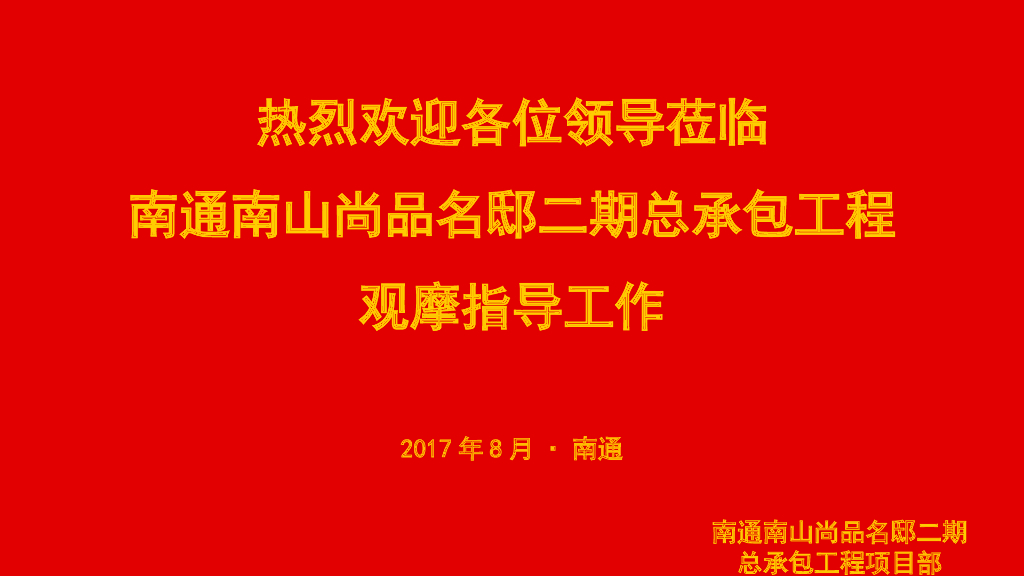住宅项目总承包工程观摩指导工作（116页）