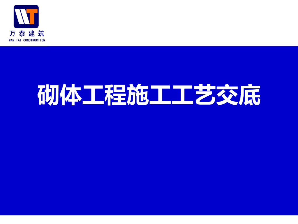 砌体工程施工工艺及安全文明施工（83页）