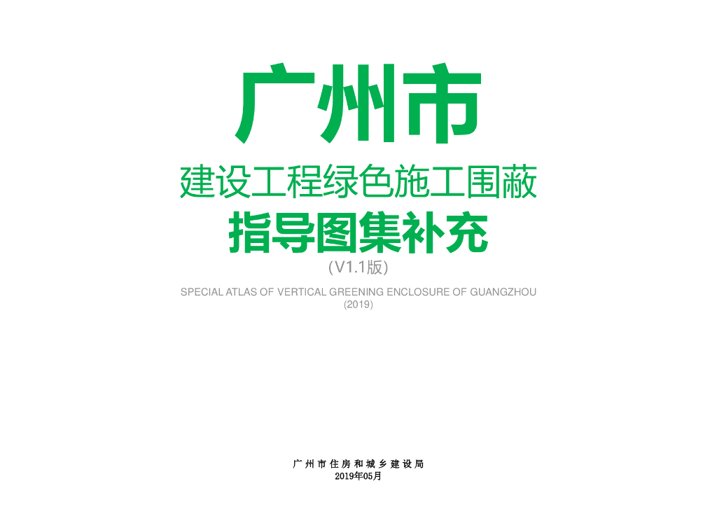 广州市建设工程绿色施工围蔽指导图集补充（v1.1版）