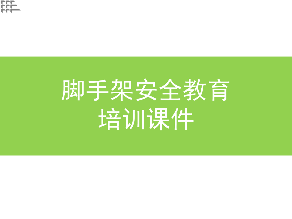 脚手架工程安全教育培训课件（53页）