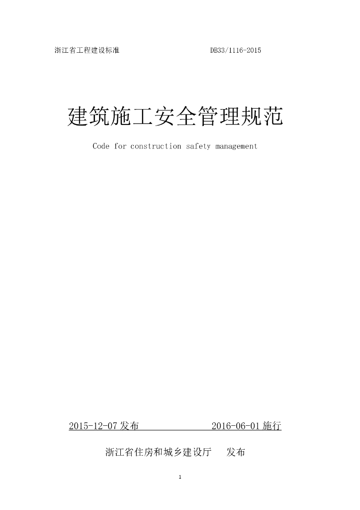 [浙江]建筑施工安全管理规范（143页）