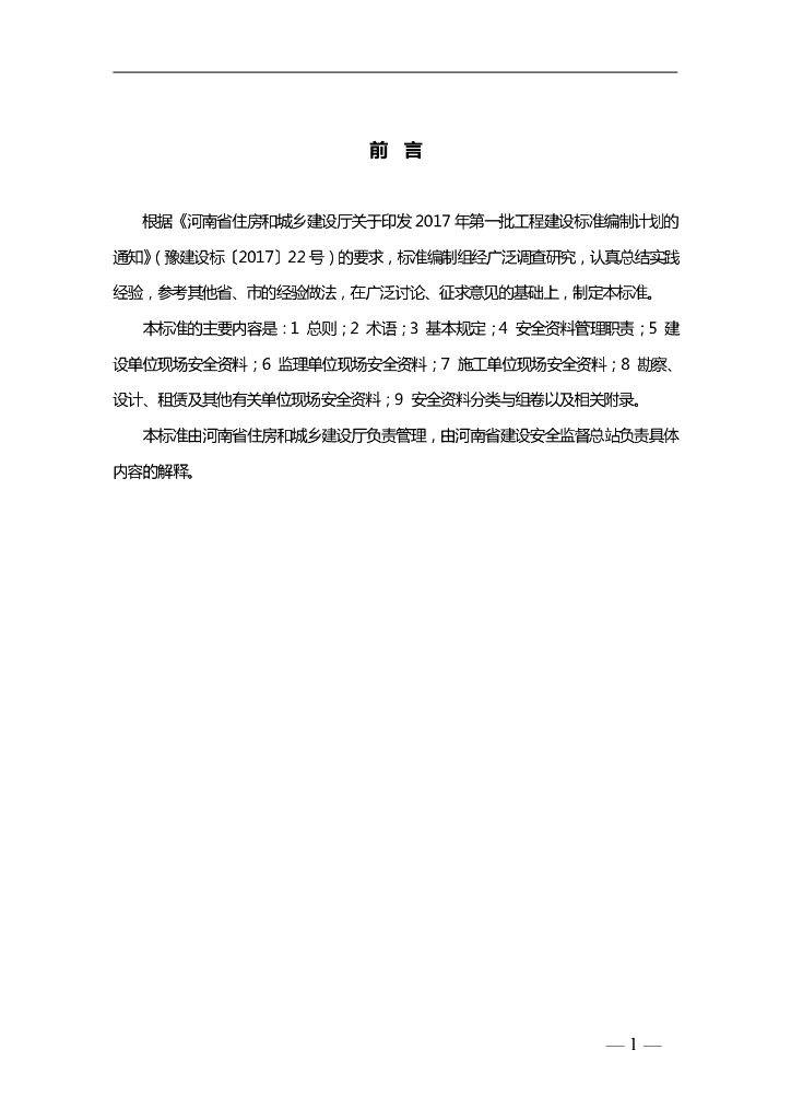 [河南]房屋建筑施工现场安全资料管理标准
