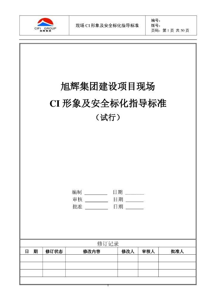 建设项目现场CI形象及安全标化指导标准