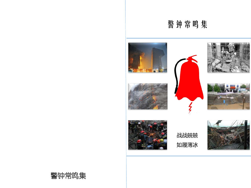 建设工程施工安全警钟常鸣集（50个案例）