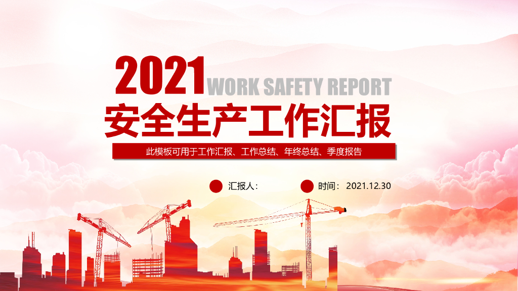 2021年安全生产工作汇报模板（PPT）