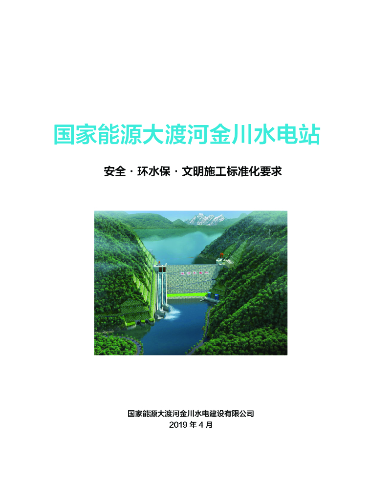 水电站安全·环水保·文明施工标准化(202页)