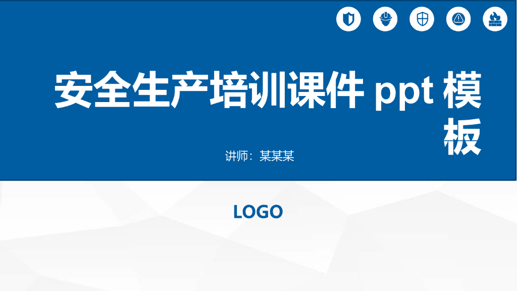 安全生产培训课件PPT模板