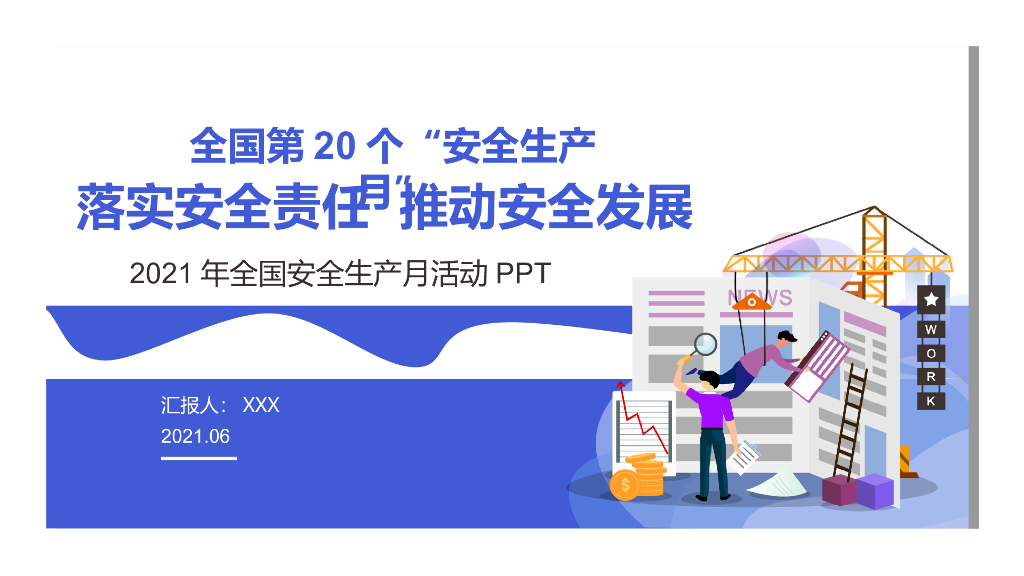 2021年全国安全生产月主题宣传手册（PPT）