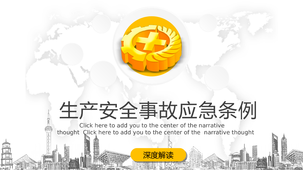 生产安全事故应急条例深度解读（PPT）