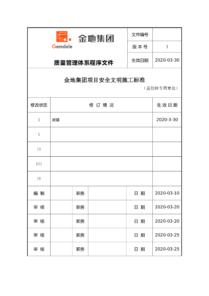 名企住宅项目安全文明施工标准（2020年）