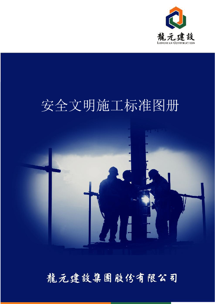 施工企业安全文明施工标准图册（76页）